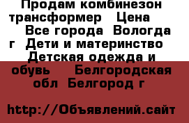 Продам комбинезон-трансформер › Цена ­ 490 - Все города, Вологда г. Дети и материнство » Детская одежда и обувь   . Белгородская обл.,Белгород г.